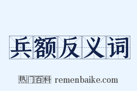 兵额反义词是什么意思的图片